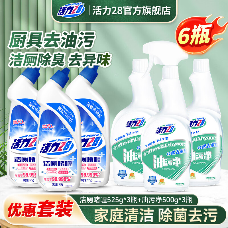 活力28油污净洁厕啫喱组合装油烟机清洁剂厨房强力去污去重油洁厕液马桶 油污净500g*3+洁厕啫喱525g*3