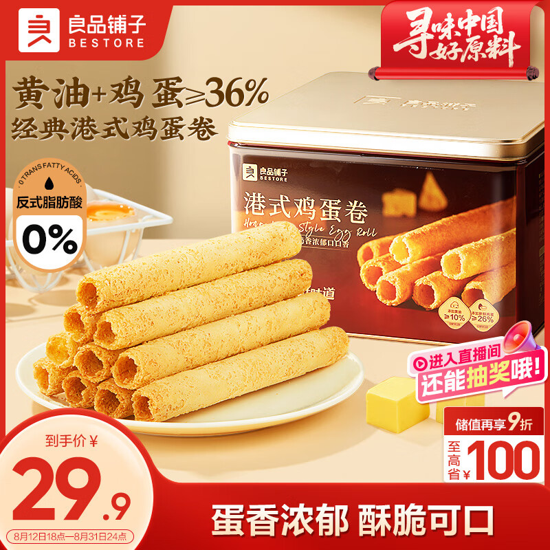 先领29-7卷 自营 良品铺子黄油港式鸡蛋卷礼盒320g 拍下18.9元 - 惠发布
