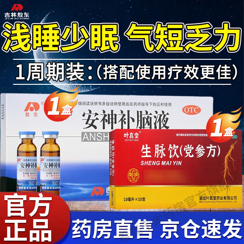 【官方正品】敖东 安神补脑液 生精补髓益气养血强脑安神 失眠神经衰弱肾精不足安神助眠药气血两亏 推荐组合【睡眠浅 气短乏力】1盒安神+1盒生脉饮