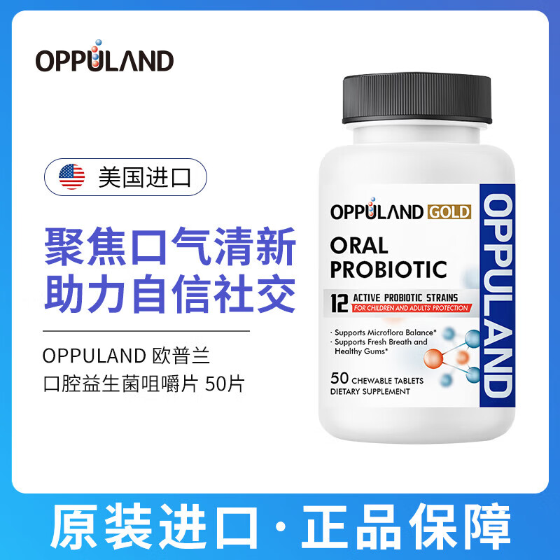 OPPULAND GOLD口香益生菌去除口腔异味口臭口气重清新糖口气含片嘴巴臭
