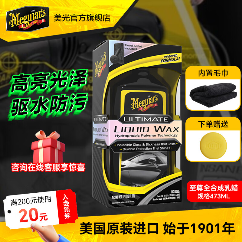 美光（Meguiar’s）至尊液蠟G210516 通用型3M車蠟新車養(yǎng)護(hù)蠟疏水防護(hù)上光液臘473ML