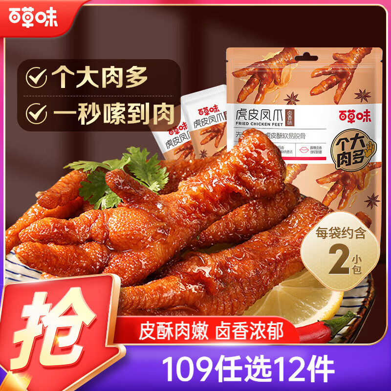 百草味虎皮凤爪卤香味68g 超值特惠价仅售 11.9 元，快来尝鲜！