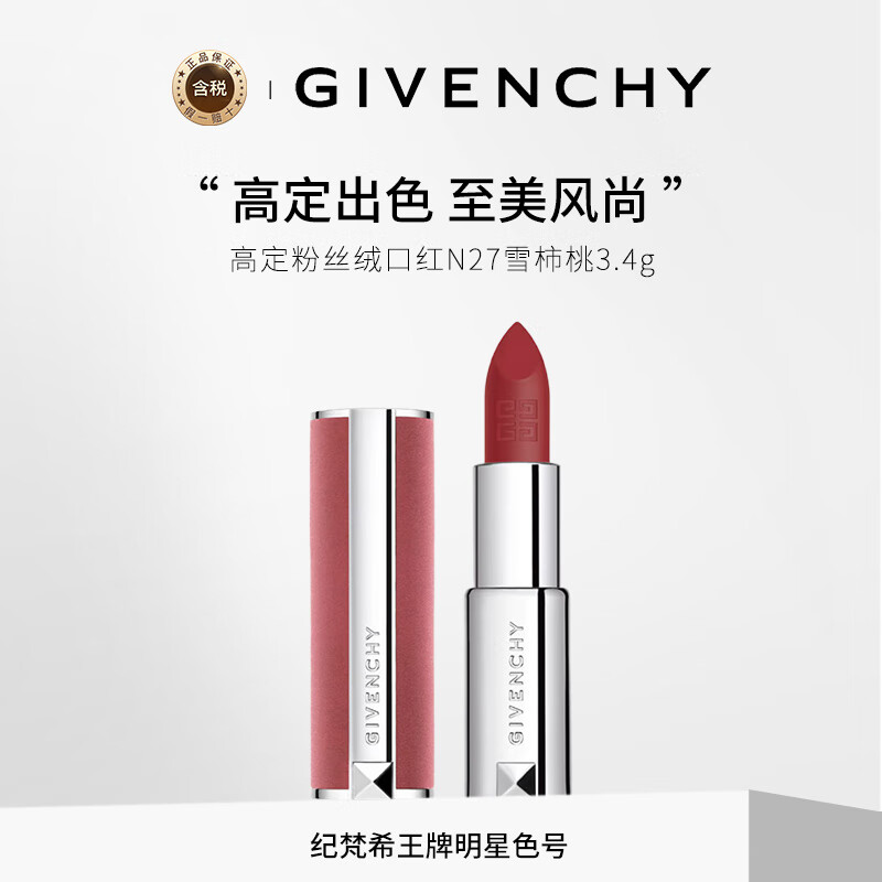 紀梵?！拘隆?高定粉絲絨口紅N27 雪柿桃3.4g  鎖色中秋禮物女友