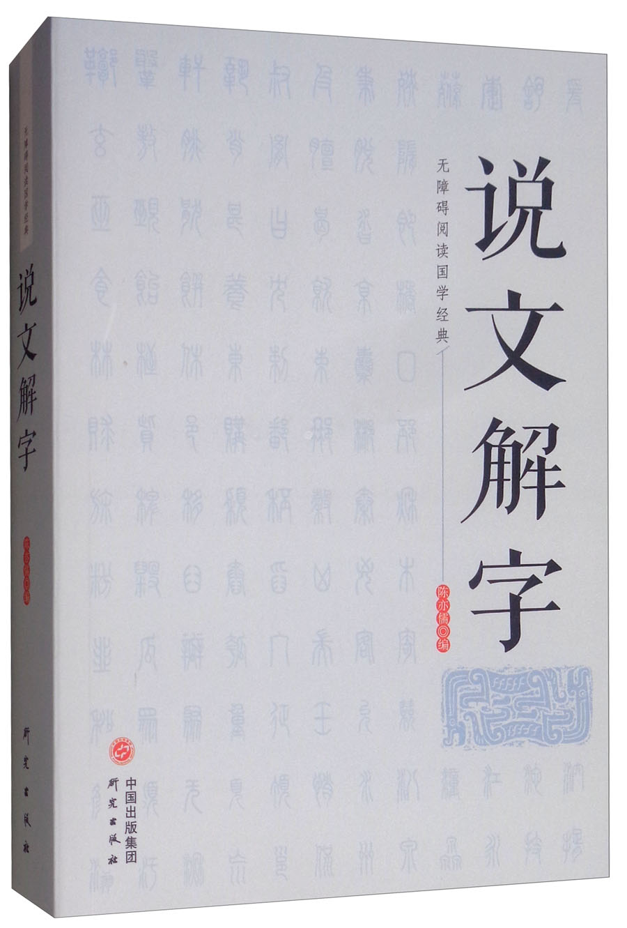 说文解字/无障碍阅读国学经典