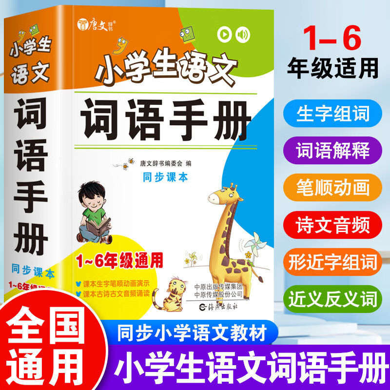通用版小学语文词语手册1到6年级同步生字近义反义词组词造句人教 默认 无规格