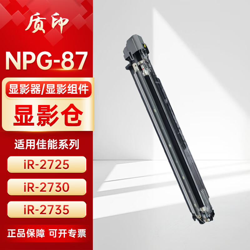 质印NPG-87墨粉盒适用佳能Canon iR 2725碳粉盒2730粉盒2735黑白复合机硒鼓 显影仓/显影组件