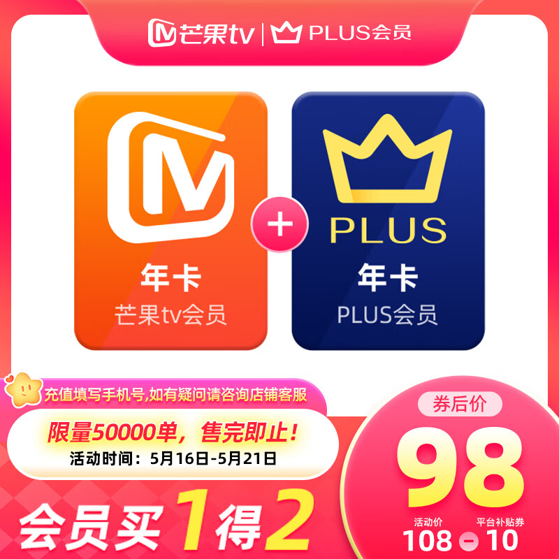 【买一赠一】芒果TV会员12个月年卡+京东Plus年卡
