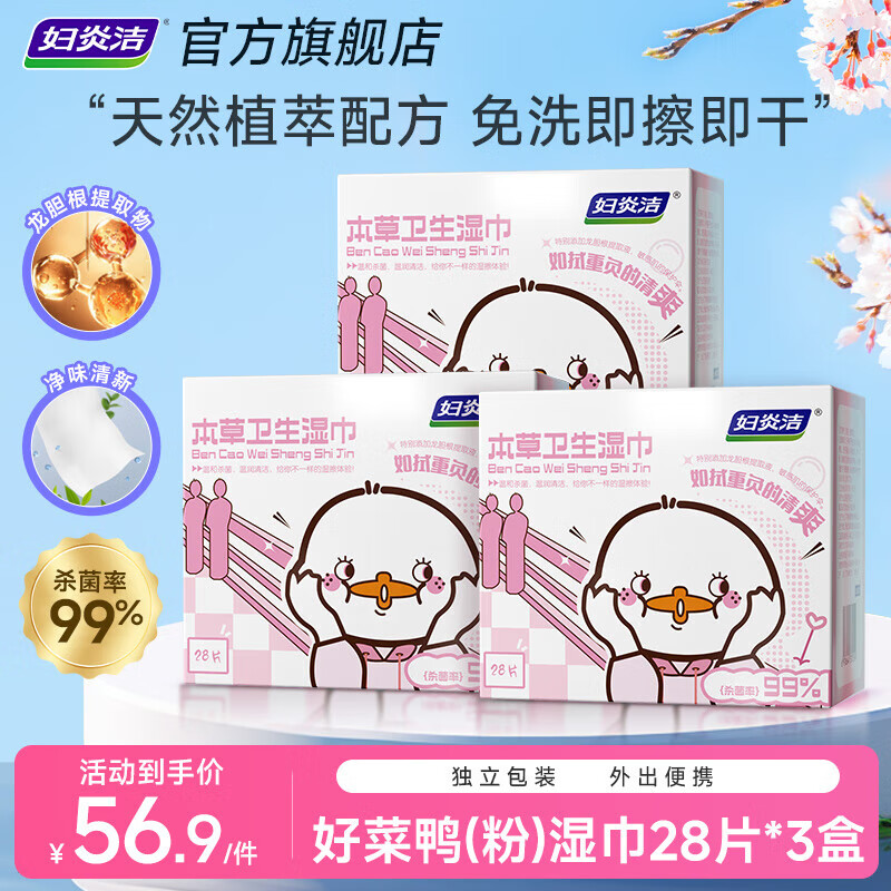 妇炎洁好菜鸭卫生湿巾女性私处护理温和洁净杀菌湿巾纸便携独立小包 28片*3盒（共84片）
