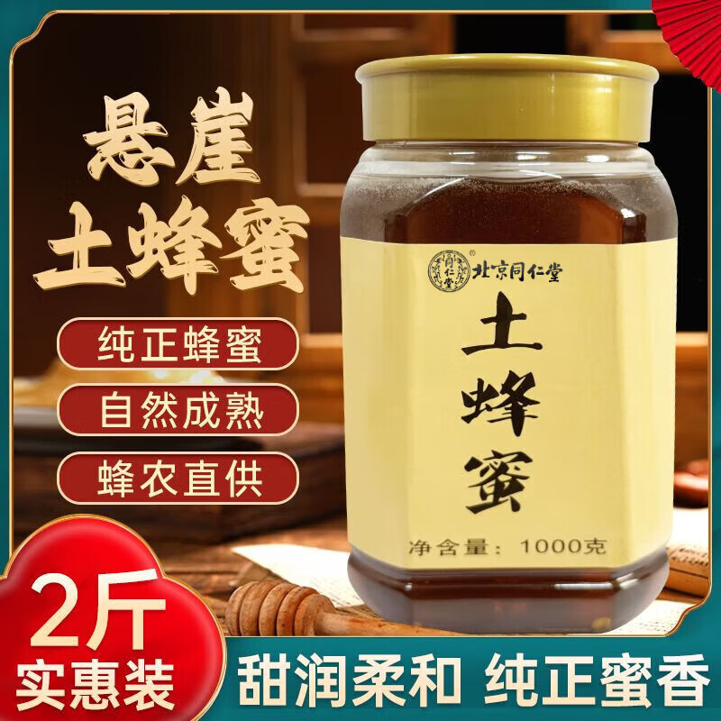 北京同仁堂蜂蜜真正纯的自产土蜂蜜农家蜂蜜深山纯正天然百花 2斤土家蜂蜜