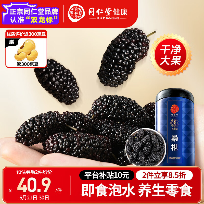 同仁堂品牌北京同仁堂黑桑葚干桑椹干500g即食免洗桑葚水果泡水养生茶