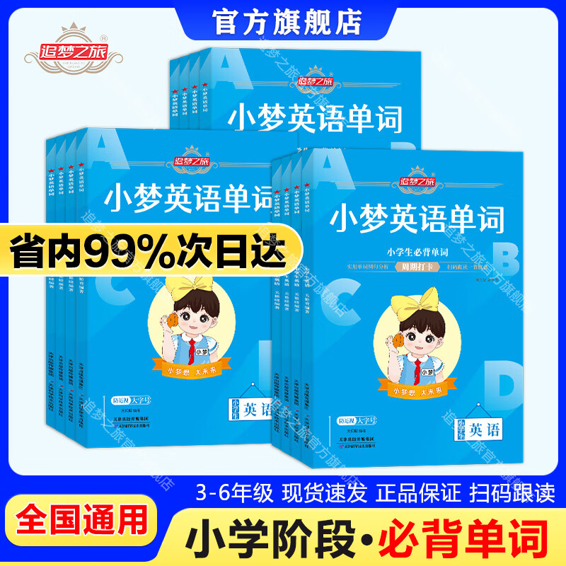 追梦之旅小梦英语单词小学生3456年级必背小学英语单词记背神器全国通用版小学生单词大全暑假衔接作业暑假专项训练 小梦英语单词