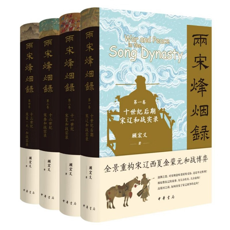 两宋烽烟录:宋辽金西夏蒙元和战实录(全四卷)精装套装 中华书局