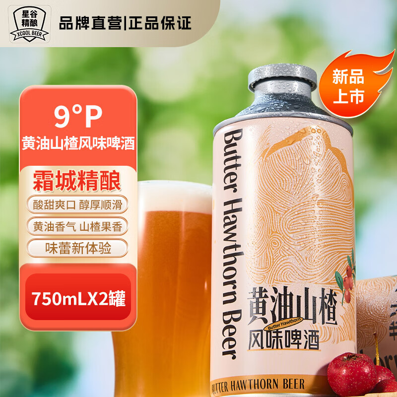 星谷旗下&霜城精酿原浆茶味果味啤酒 黄油山楂凤梨海盐茉莉花茶毛尖 黄油山楂风味 750mL 2罐