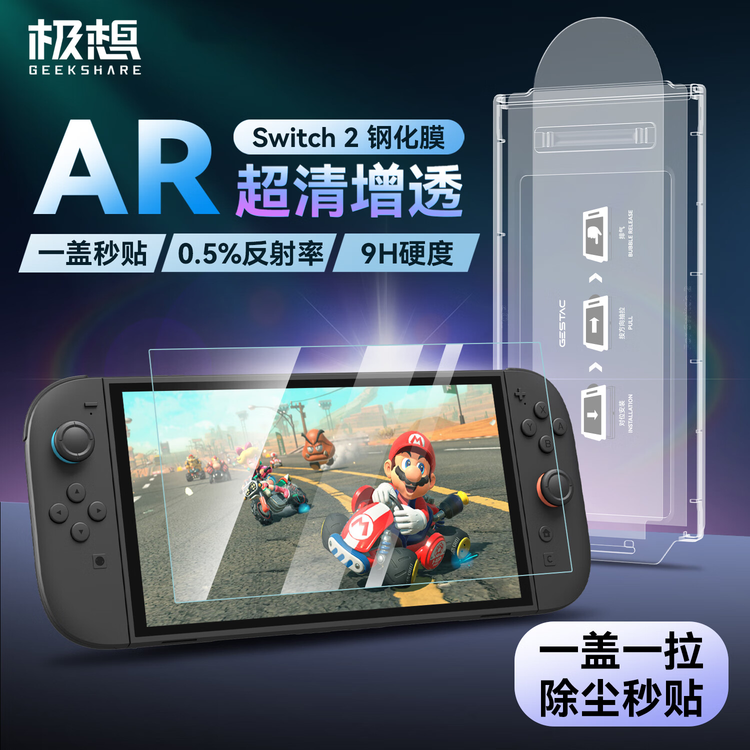 极想任天堂switch2钢化膜 【AR钢化膜】超增透防反光强抗指纹NS2代屏幕保护贴膜高清防摔超薄配件