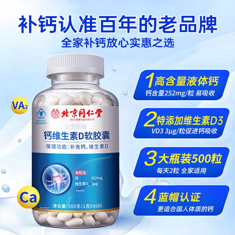 朕皇北京同仁堂钙片中老年补钙液体钙骨质疏松维生素D腰腿抽筋疼500粒 【1盒体验装】
