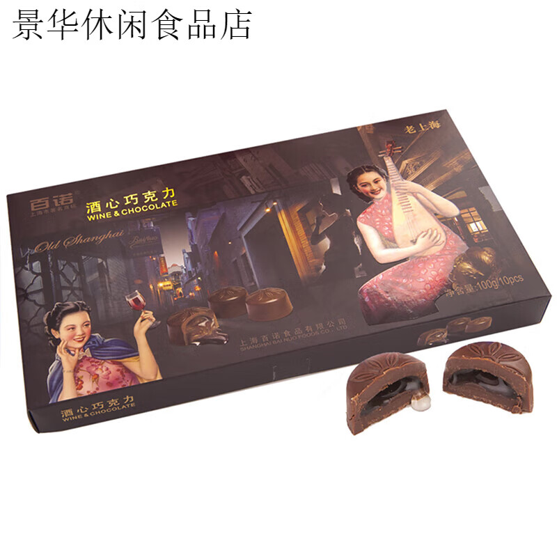 百諾酒心巧克力100g純可可脂 老上海懷舊禮盒旅游 酒心巧克力