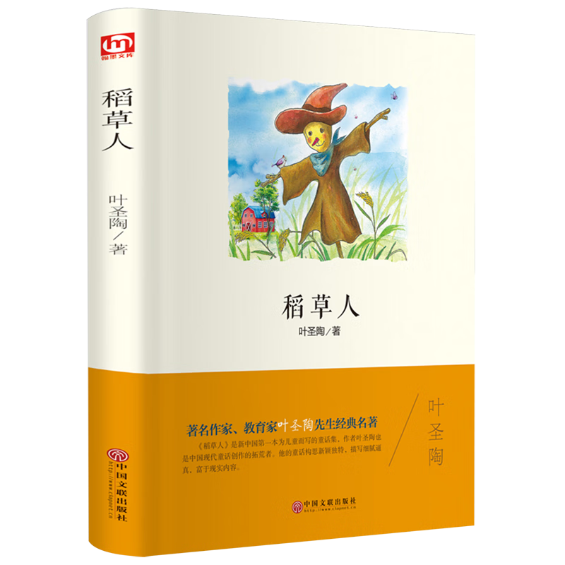 稻草人(精)