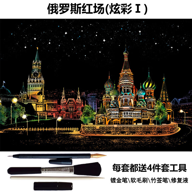 刮画儿童刮画手工成人刮画纸diy手工制作生日礼物 俄罗斯红厂(炫彩1)