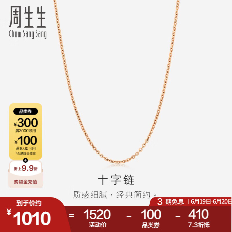 周生生18K玫瑰金O字链拉索项链 素链百搭款颈饰女94221N定价 预售预订 47厘米