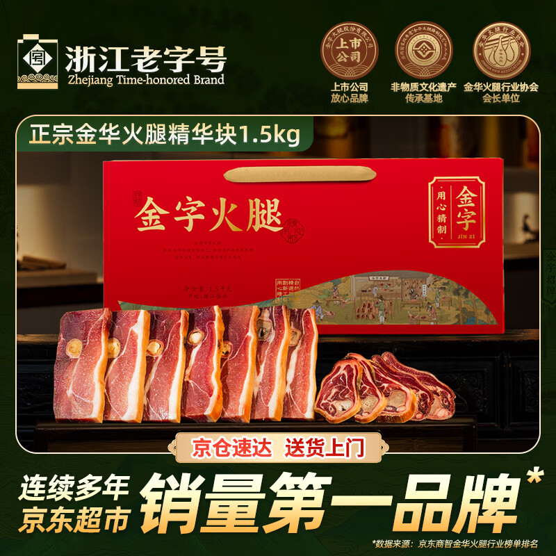 金字正宗金华火腿切块 浙江老字号特产 年货送礼过年腊味礼盒3斤装