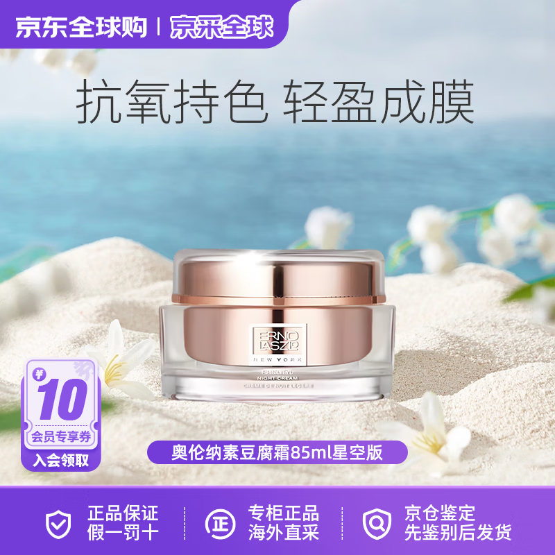 奥伦纳素豆腐霜活力润泽晚霜哑光保湿紧致补水面霜星空版 生日礼物 奥伦纳素豆腐霜85ml星空版