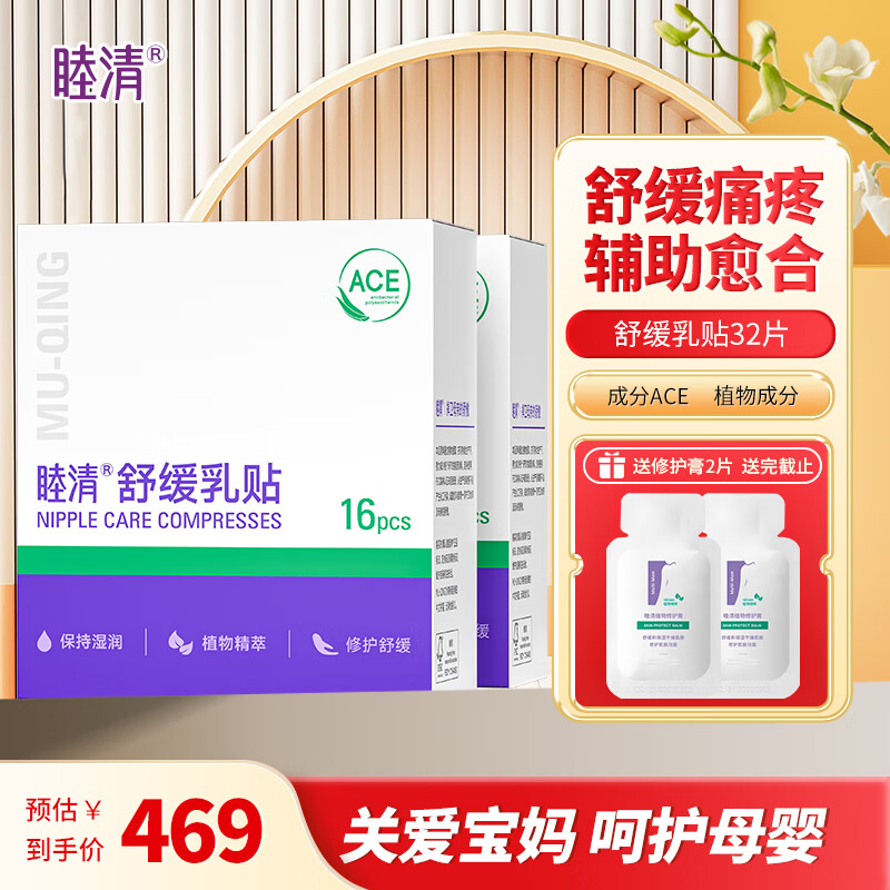睦清舒缓乳贴乳头膏皲裂膏乳霜孕妇护肤品产后哺乳呵护待产 睦清舒缓乳贴32片 京东折扣/优惠券