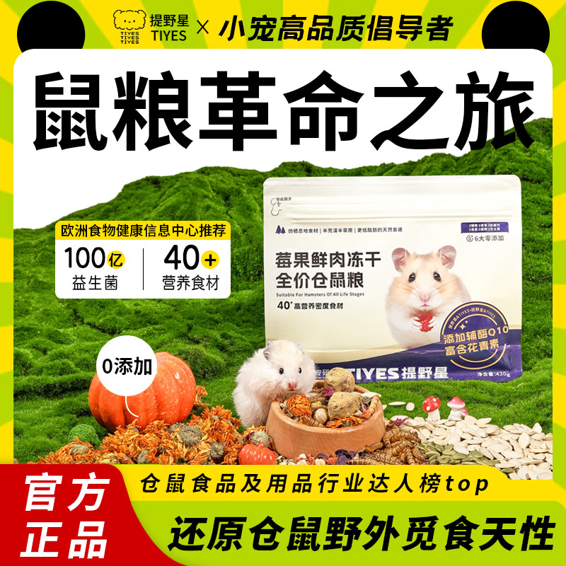 提野星仓鼠粮莓果粮益生菌果蔬鲜肉冻干粮金丝熊花枝鼠全价营养主粮420g