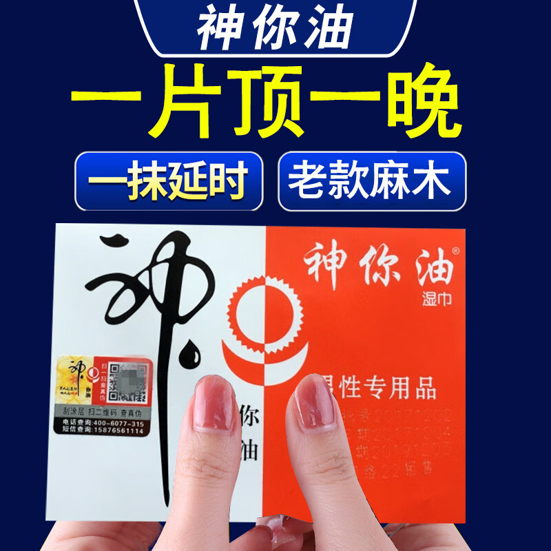 顺喜缘神你油延时湿巾老款正品带防伪麻木延长时间早泄性用品男士延时巾 20片