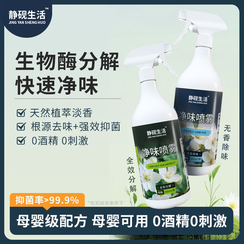 静砚生活 除异味空气清新剂除臭喷雾除烟味剂300ml 【无香除味】净味喷雾300ml
