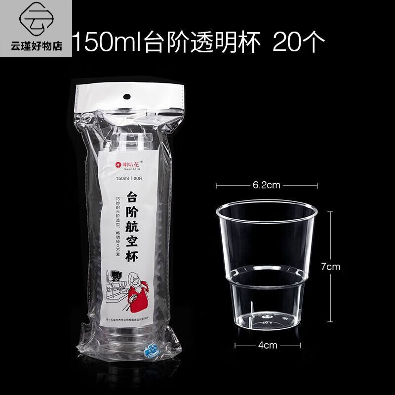 喇叭花一次性塑料杯子PS硬杯子透明太空杯加厚航空杯品嘗杯試飲杯 150ml臺階透明杯20個_包