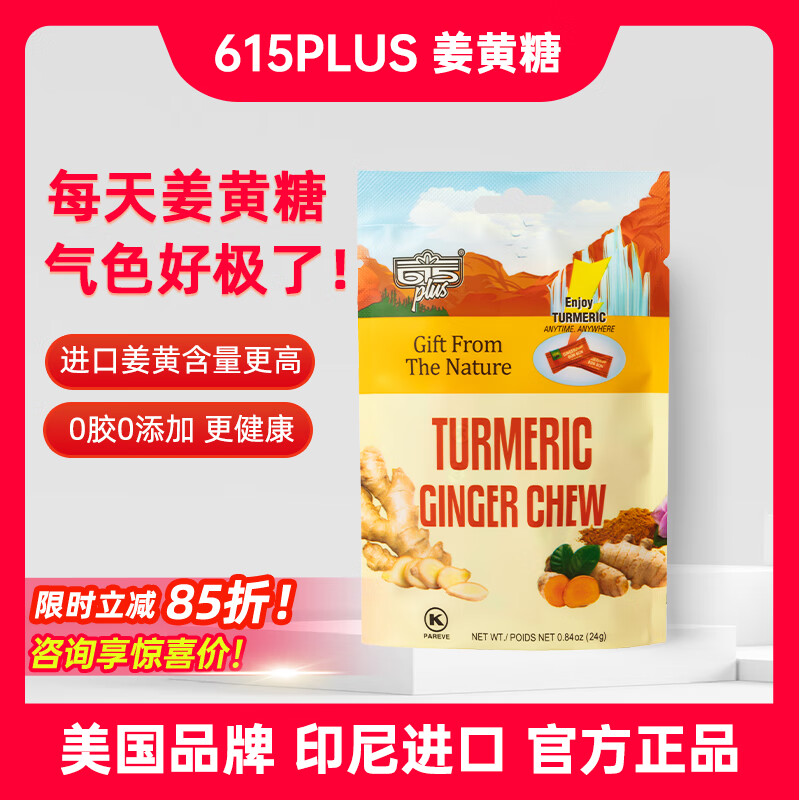615plus615plus美国进口生姜姜黄素软糖爪哇岛亚美新元气0胶质姜汁糖果 5袋尝鲜装（24g*5）