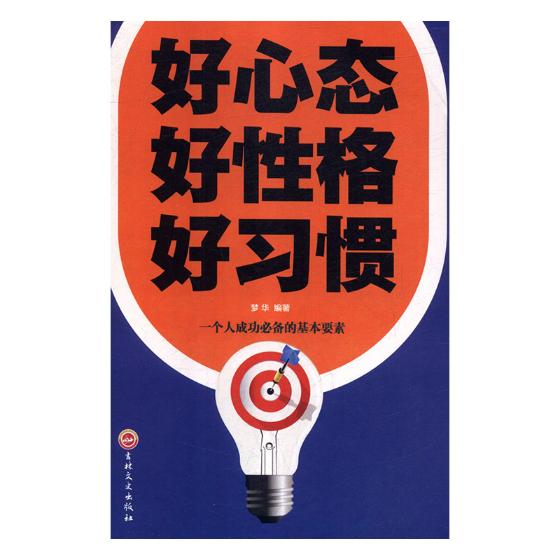 好心态 好性格 好习惯 励志与成功 书籍