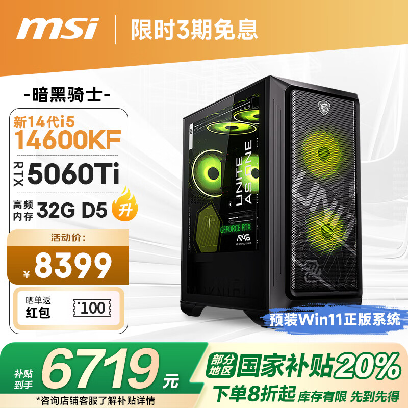 ΢�ǣ�MSI��������ʿMAG 14��i5 14600KF/RTX5060Ti/32G/1T �羺��Ϸ���ʦ̨ʽ���������������Ҳ���20%