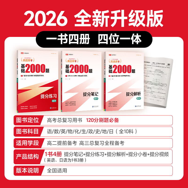 2026基础2000题数学 高途高考 新版高考一轮二轮总复习 数学语文物理化学 全国通用 高考真题 视频解析 数学【26新版全国通用】