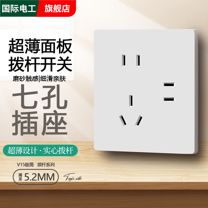 国际电工白色超薄酒店拨杆开关插座家用86型暗装一开五孔16A三孔usb面板 七孔插座