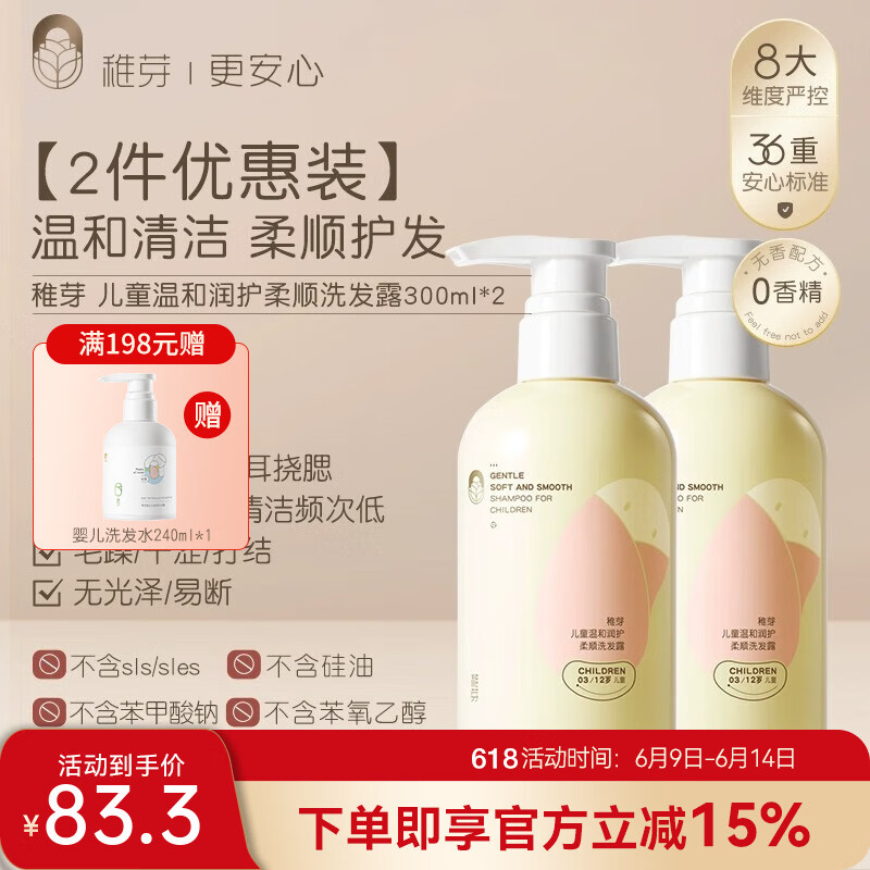 稚芽儿童洗发水6-12岁专用男孩女童女宝洗头膏青少年柔顺护发素洗发露 【+30带走2瓶】儿童洗发水*2瓶
