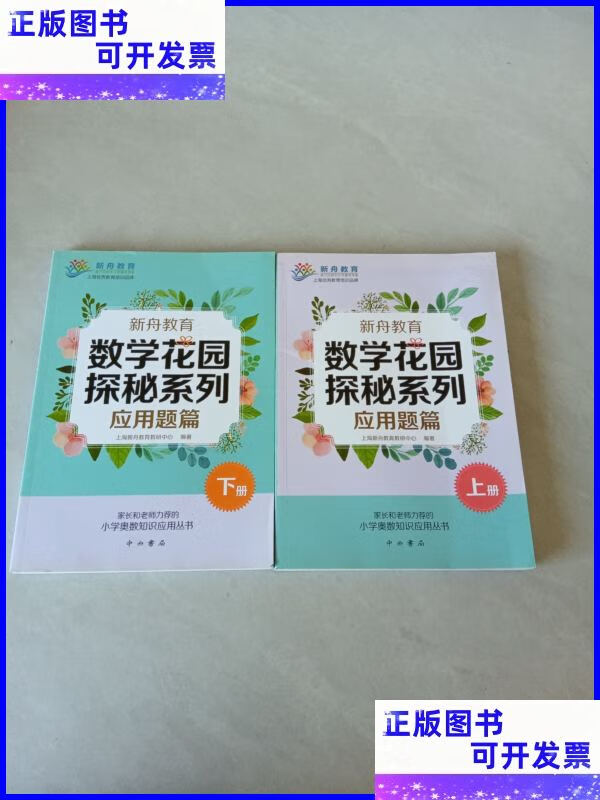 二手书 新舟教育·数学花园探秘系列:应用题篇
