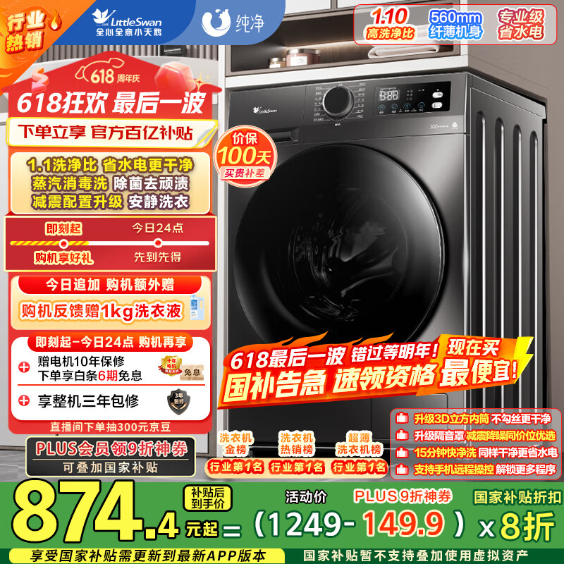 小天鹅（LittleSwan）滚筒洗衣机全自动家用 TG100APUREPRO 懒人超薄10公斤 以旧换新 家电国家补贴20% 一级能效 内衣洗
