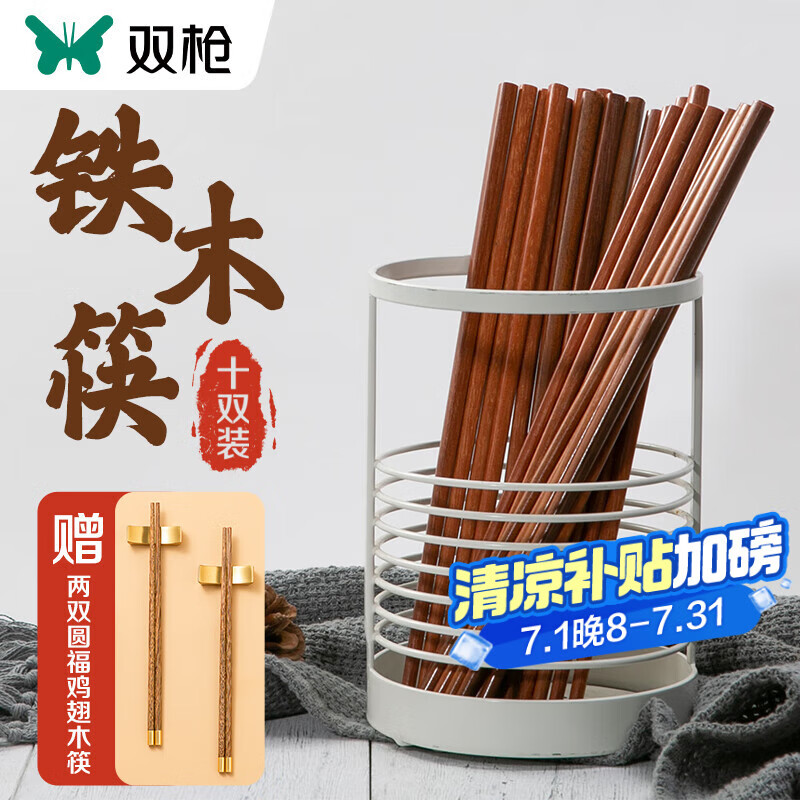 双枪铁木筷10双+鸡翅木2双