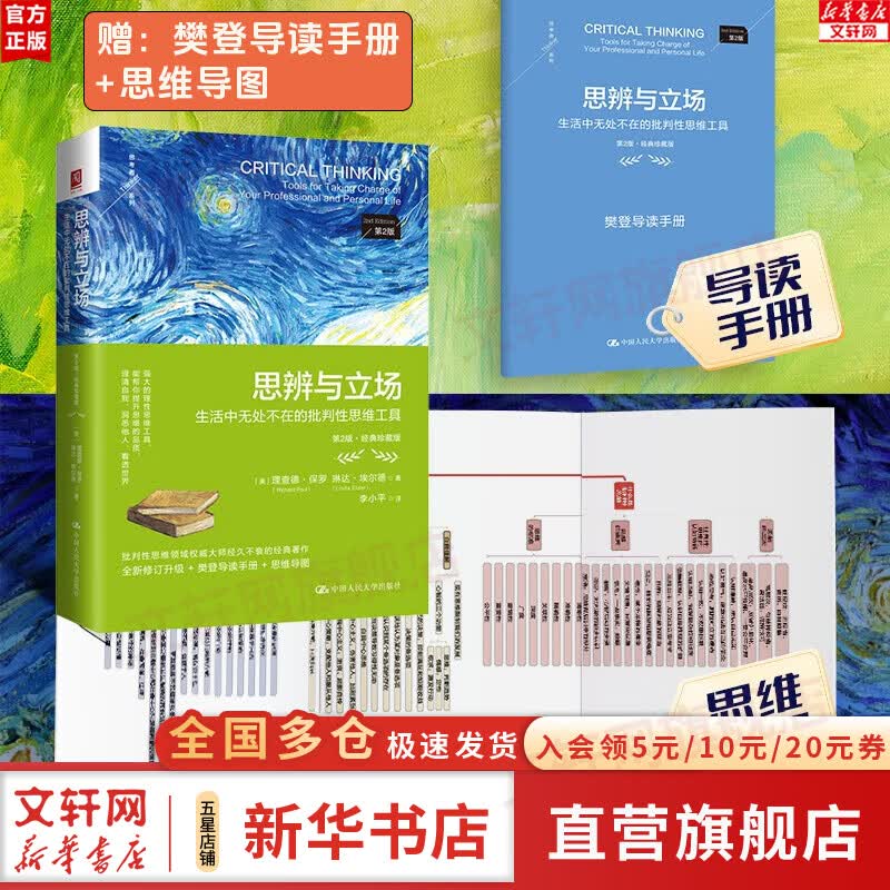 【正版包邮】思辨与立场 第2版 理查德保罗 生活中无处不在的批判性思维工具 樊登读书会推荐 中国人民大学出版社 新华书店旗舰店思维科学书籍 图书