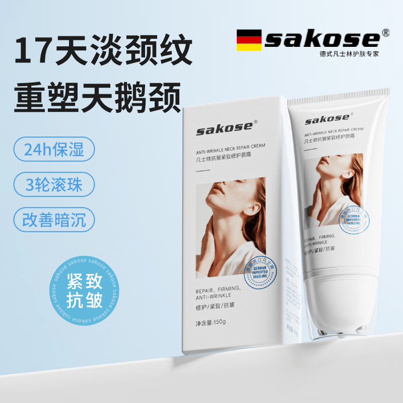 sakose凡士林抗皱紧致修护柔珠滚轮颈霜150g颈膜贴淡化颈纹脖子细纹皱纹