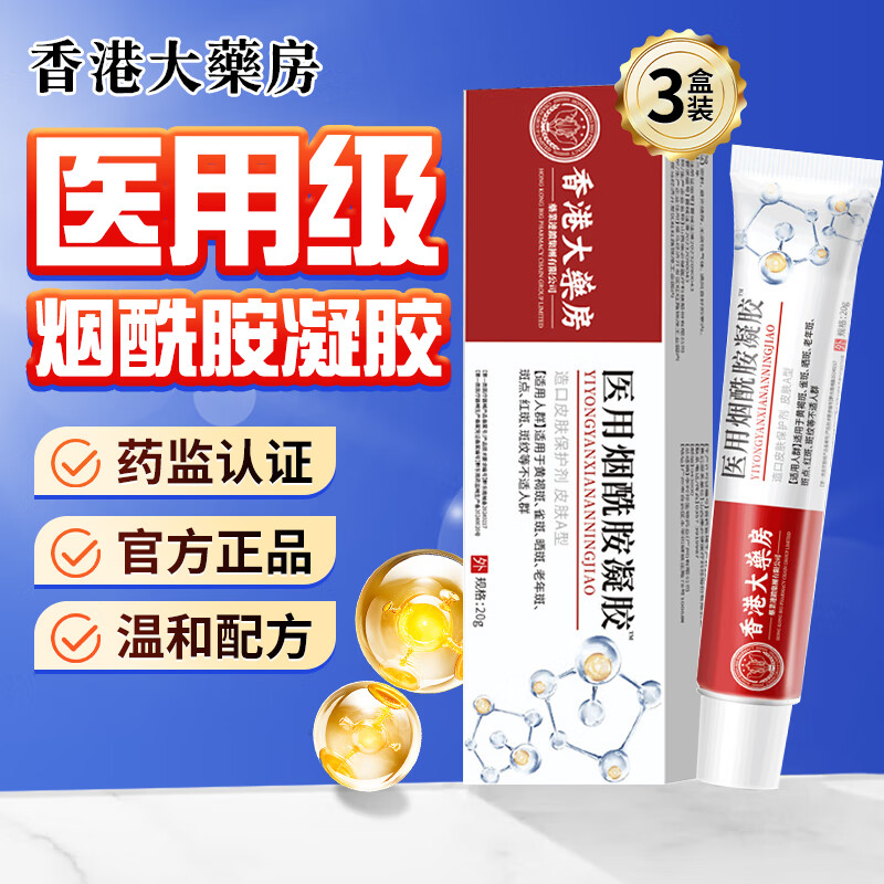 医用烟酰胺凝胶脸部祛斑淡化黑色素色斑国药监批准械字