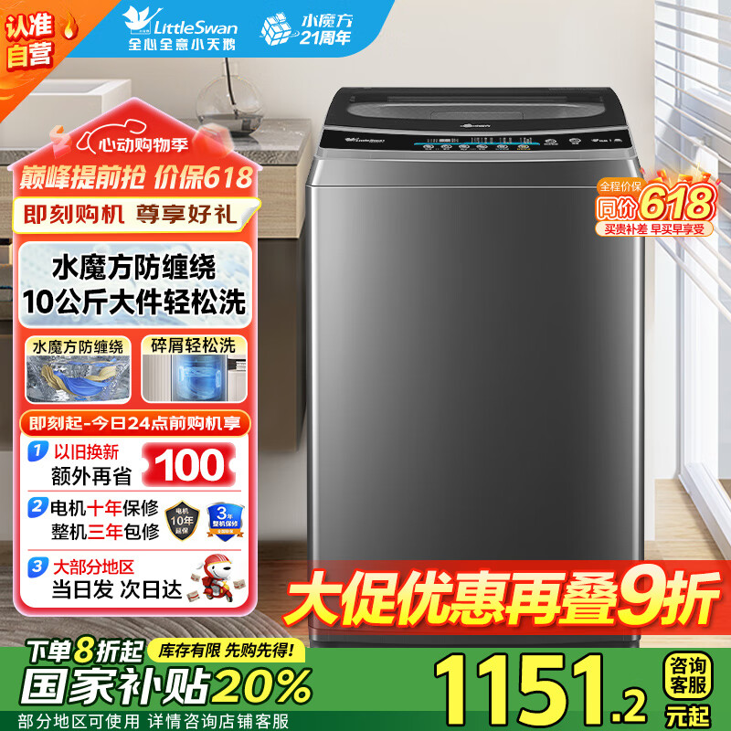 小天鹅(LittleSwan)波轮洗衣机全自动家用水魔方 10公斤大容量 直驱变频防缠绕以旧换新家电国家补贴20%