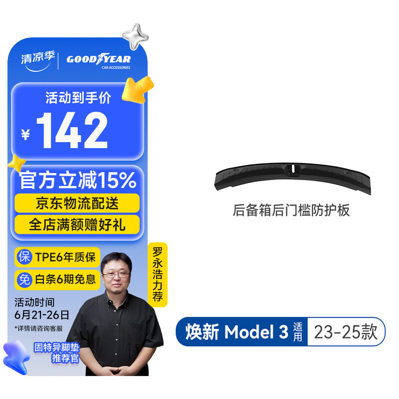 固特异（Goodyear）门槛条适用于特斯拉焕新Model3换新配件tpe后备箱后门槛防护板