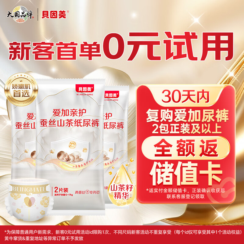 贝因美【试用装】爱加亲护真蚕丝纸尿裤L6片（9-14kg）婴儿尿不湿超薄