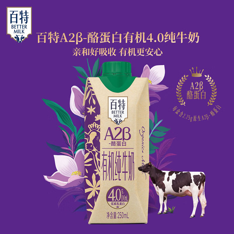 百特天友有机纯牛奶盒装毫升整箱优质乳蛋白营养原生高钙纯牛奶早餐奶 A2-β酪蛋白4.0g有机250ml*12盒