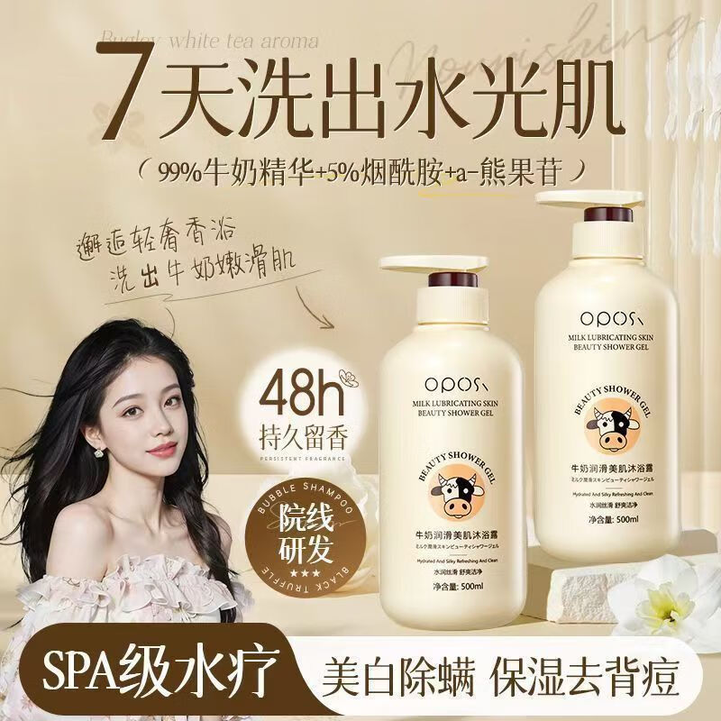 OPOSi牛奶沐浴露美白止痒去鸡皮男女持久留香秋冬滋润保湿嫩滑美肌乳液 【金榜TOP1】牛奶美肌香氛沐浴露500ml*1