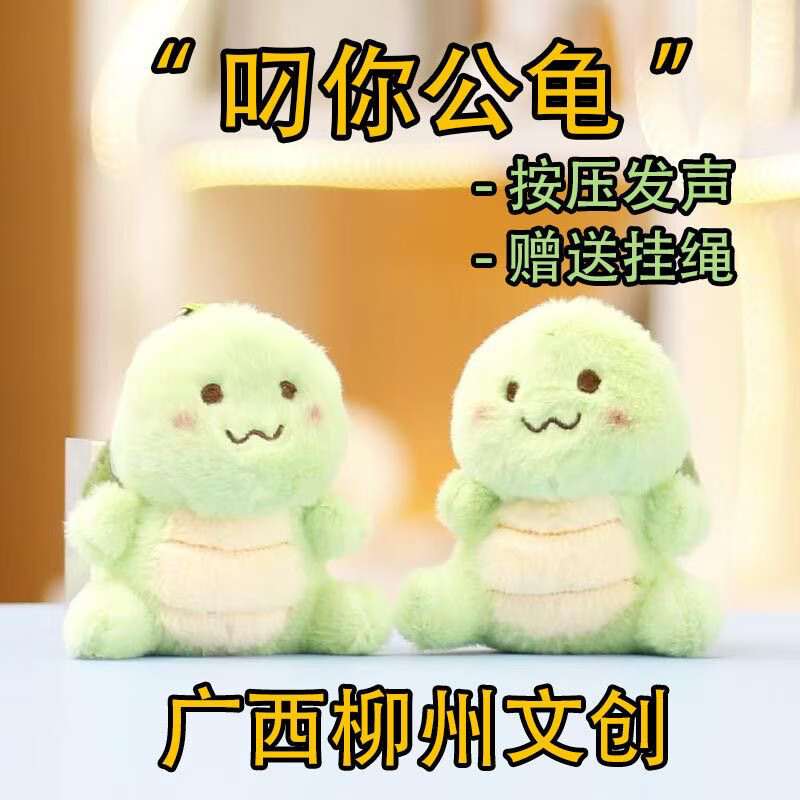 广西柳州文创叼你公龟乌龟毛绒按压发声小挂件恶搞创意领导礼物 (叼你公龟)有声版