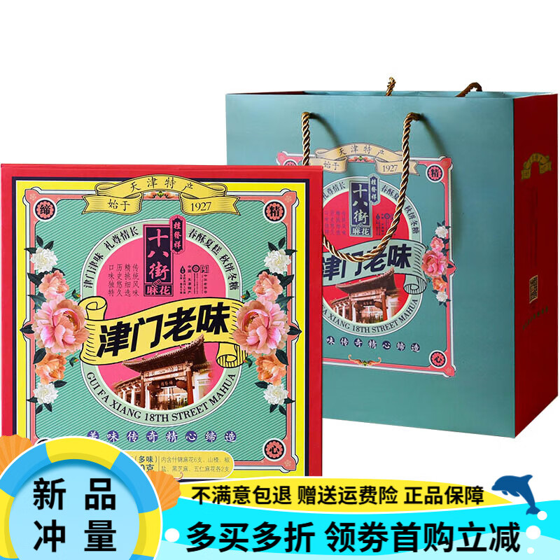 桂發祥十八街津门老味系列礼盒装天津特产传统多味麻花送礼 津门老味