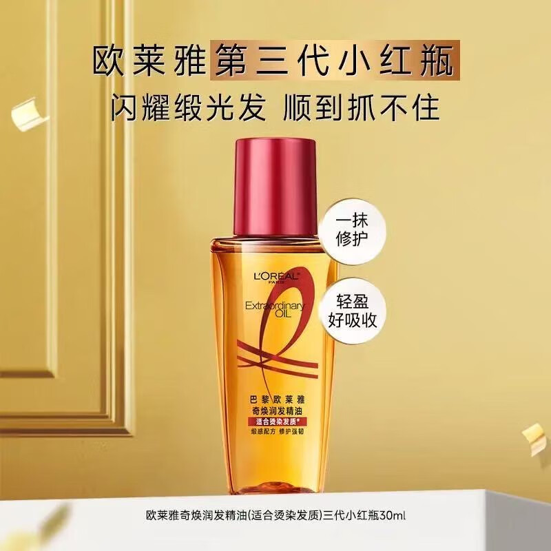 欧莱雅护发精油玫瑰香水型免洗干枯抚平毛躁柔顺留香润发精油小金瓶 【新升级】小红瓶30ml